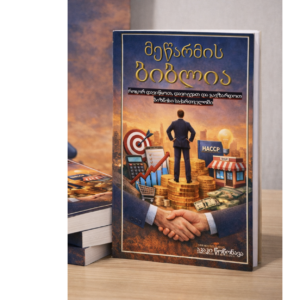 მეწარმის ბიბლია